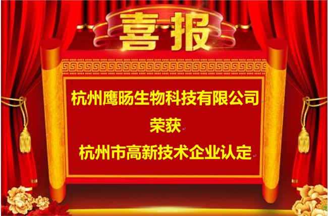 热烈祝贺我司顺利通过《杭州市高新技术企业》认定